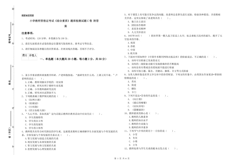 小学教师资格证考试《综合素质》题库检测试题C卷 附答案.doc_第1页