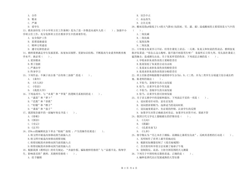 小学教师资格证考试《综合素质》题库检测试题C卷 附答案.doc_第2页