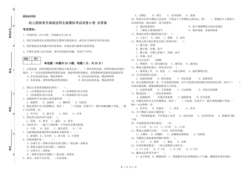 幼儿园保育员高级技师全真模拟考试试卷B卷 含答案.doc_第1页