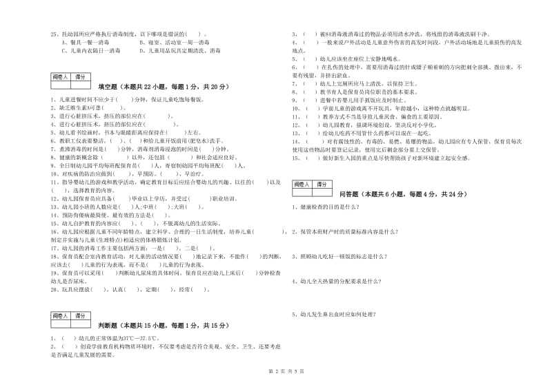 幼儿园保育员高级技师全真模拟考试试卷B卷 含答案.doc_第2页