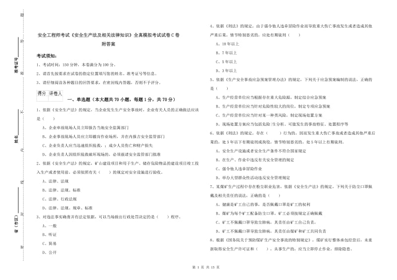 安全工程师考试《安全生产法及相关法律知识》全真模拟考试试卷C卷 附答案.doc_第1页