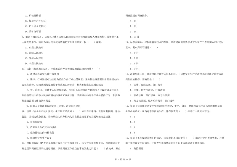 安全工程师考试《安全生产法及相关法律知识》全真模拟考试试卷C卷 附答案.doc_第2页