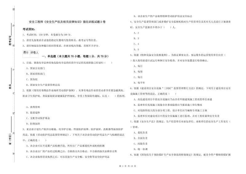 安全工程师《安全生产法及相关法律知识》强化训练试题D卷.doc_第1页