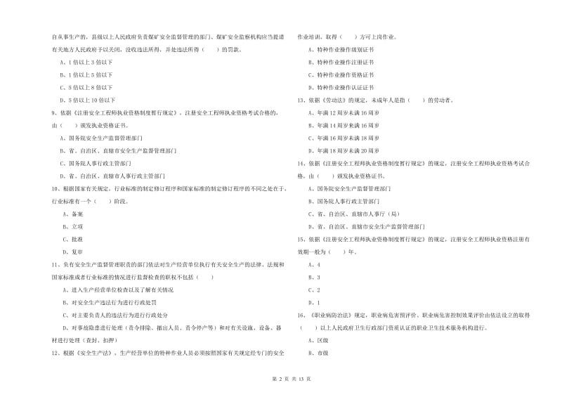 安全工程师《安全生产法及相关法律知识》强化训练试题D卷.doc_第2页