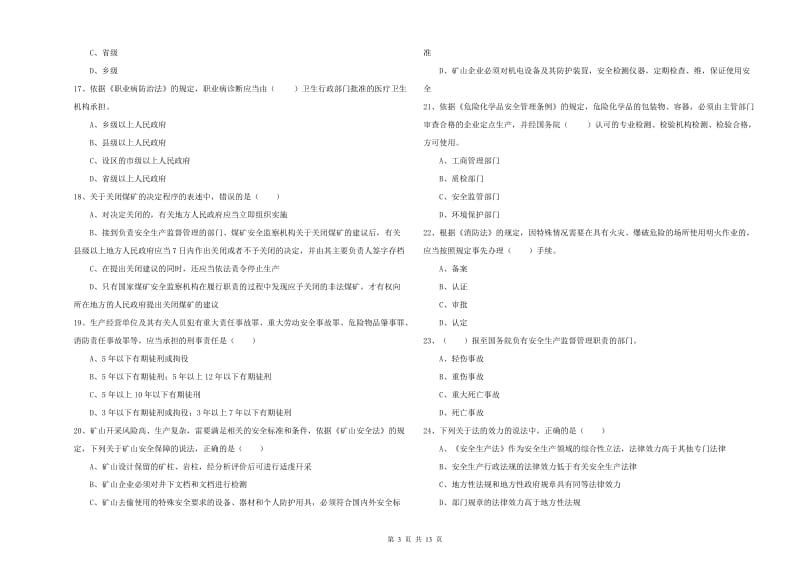 安全工程师《安全生产法及相关法律知识》强化训练试题D卷.doc_第3页