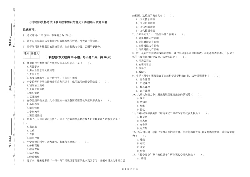 小学教师资格考试《教育教学知识与能力》押题练习试题B卷.doc_第1页