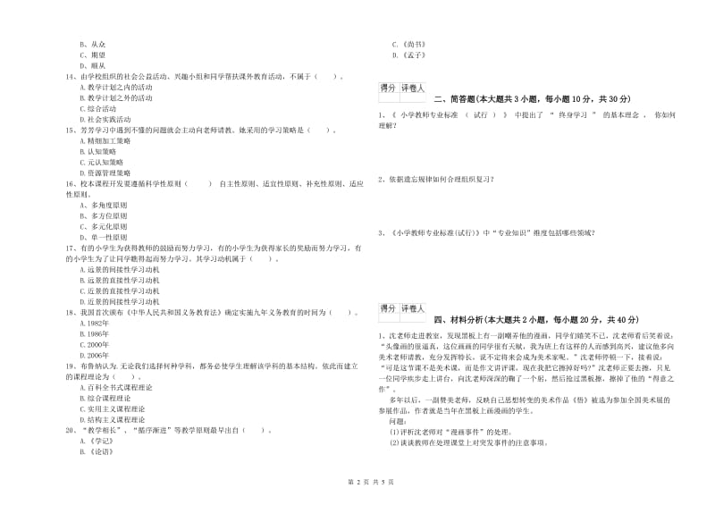 小学教师资格考试《教育教学知识与能力》押题练习试题B卷.doc_第2页