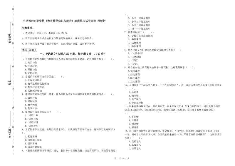 小学教师职业资格《教育教学知识与能力》题库练习试卷B卷 附解析.doc_第1页