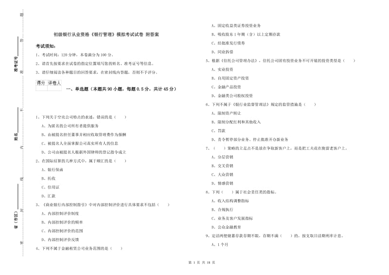 初级银行从业资格《银行管理》模拟考试试卷 附答案.doc_第1页