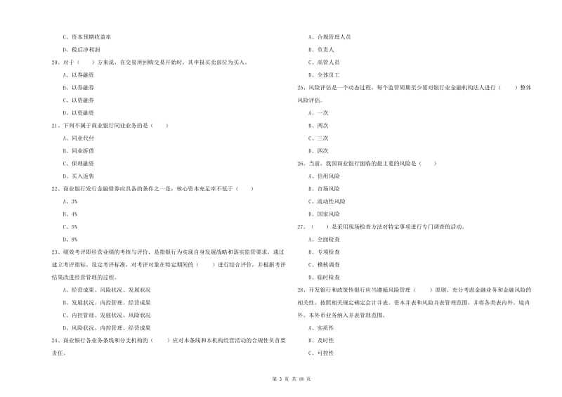 初级银行从业资格《银行管理》模拟考试试卷 附答案.doc_第3页