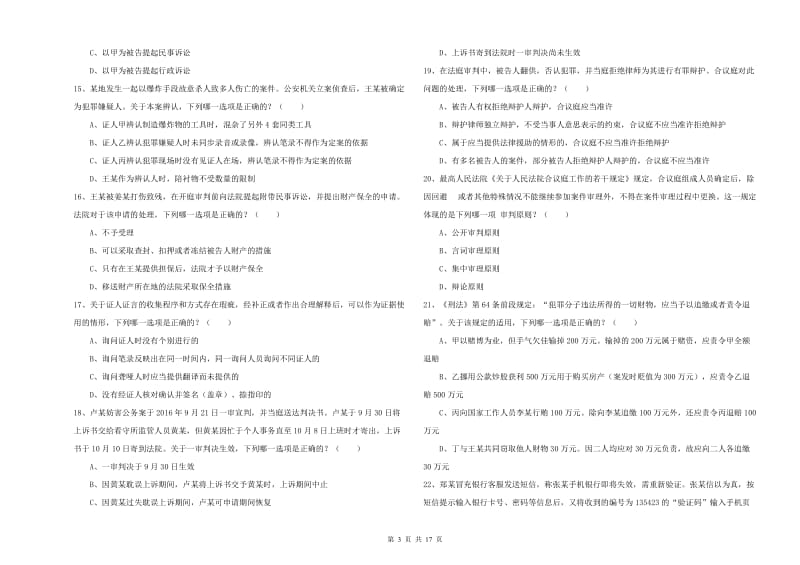 国家司法考试（试卷二）考前冲刺试题.doc_第3页