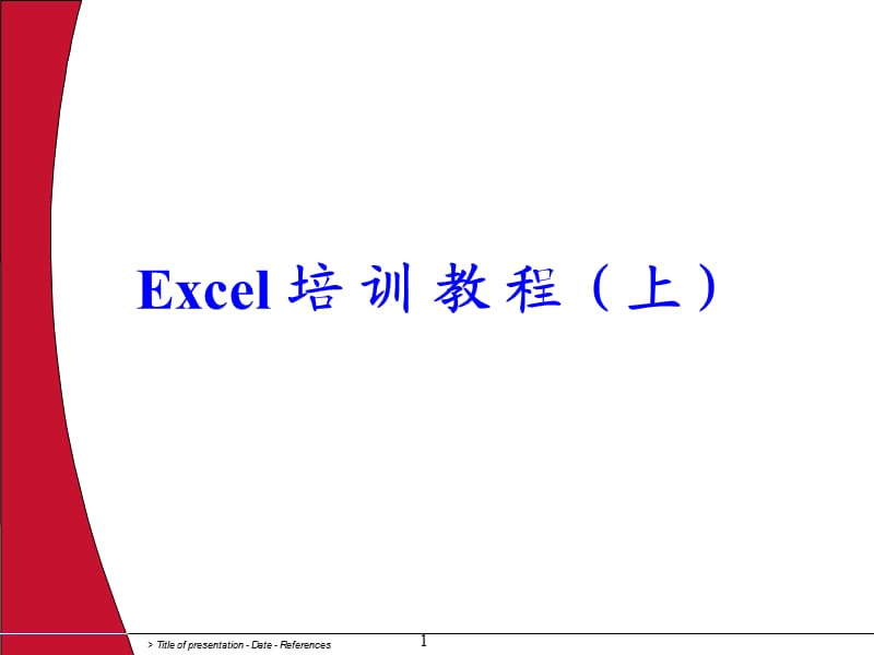 2010Excel培训教程.ppt_第1页