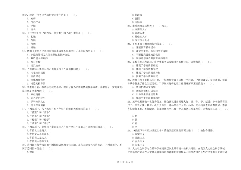 小学教师资格证考试《综合素质》每周一练试题 附答案.doc_第2页