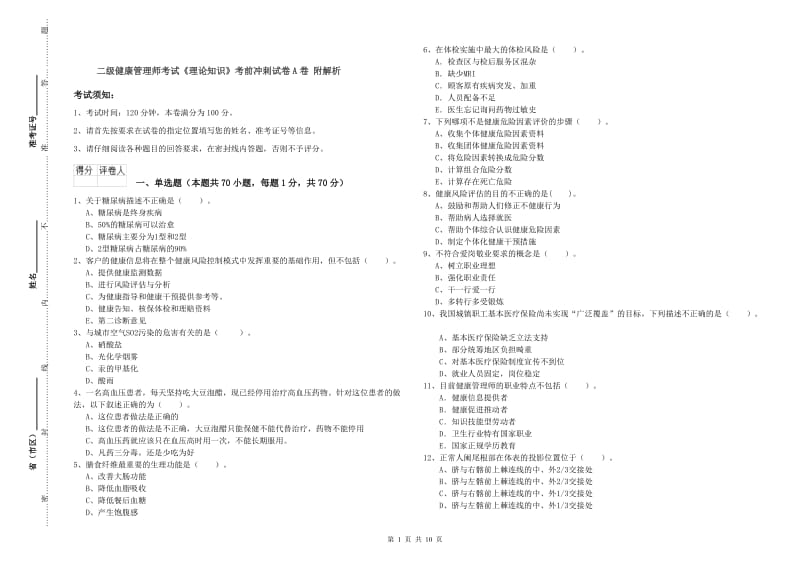 二级健康管理师考试《理论知识》考前冲刺试卷A卷 附解析.doc_第1页