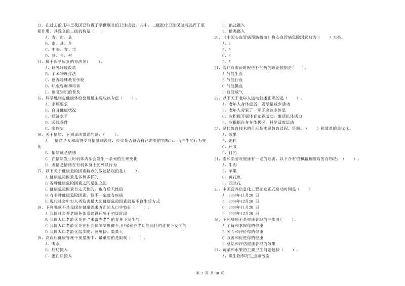 二级健康管理师考试《理论知识》考前冲刺试卷A卷 附解析.doc_第2页