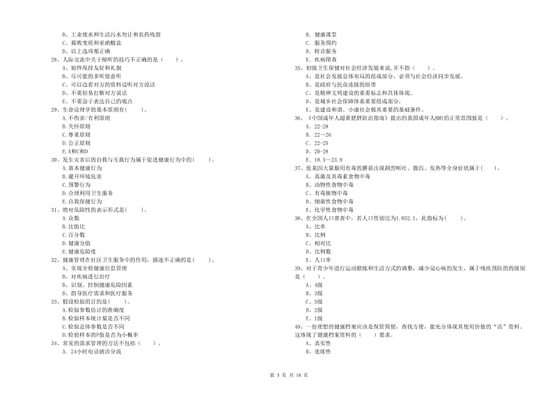 二级健康管理师考试《理论知识》考前冲刺试卷A卷 附解析.doc_第3页