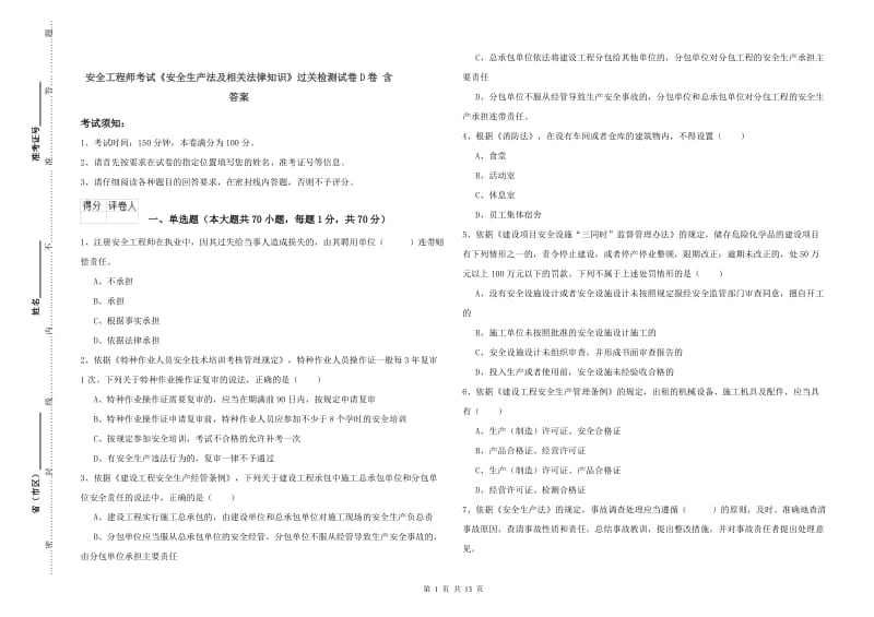 安全工程师考试《安全生产法及相关法律知识》过关检测试卷D卷 含答案.doc_第1页