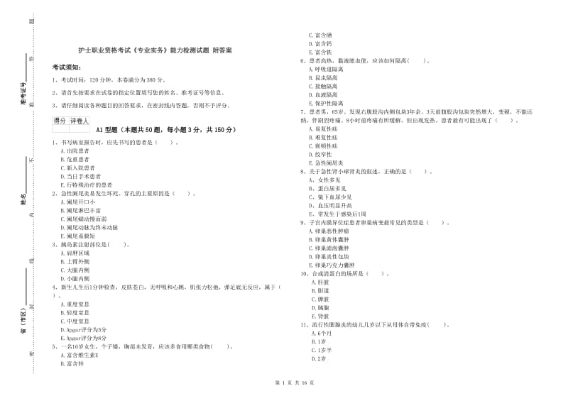 护士职业资格考试《专业实务》能力检测试题 附答案.doc_第1页