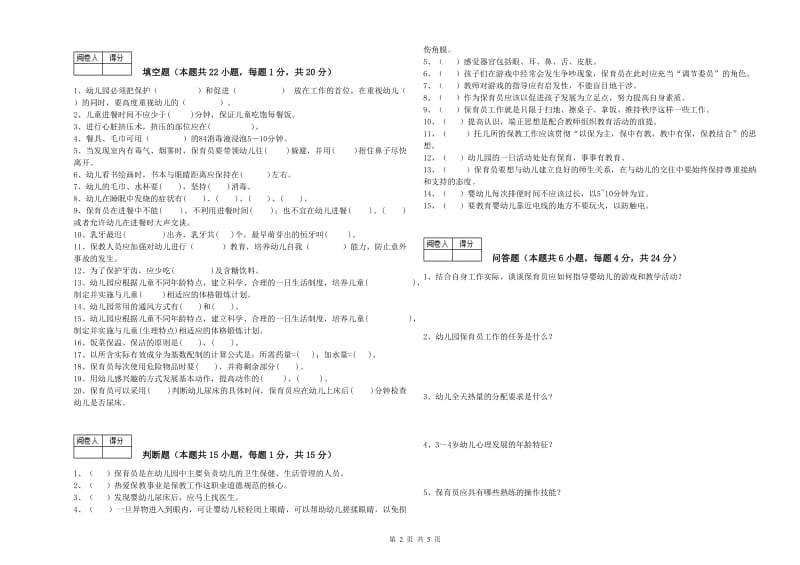 幼儿园三级保育员(高级工)考前练习试卷D卷 含答案.doc_第2页