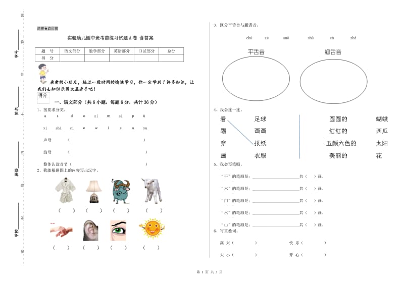 实验幼儿园中班考前练习试题A卷 含答案.doc_第1页