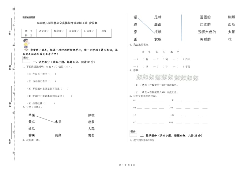 实验幼儿园托管班全真模拟考试试题A卷 含答案.doc_第1页