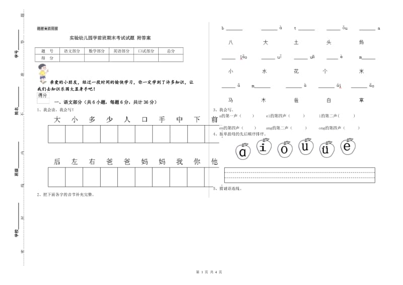 实验幼儿园学前班期末考试试题 附答案.doc_第1页