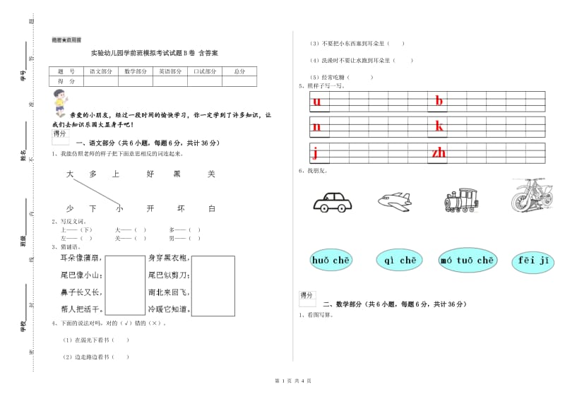 实验幼儿园学前班模拟考试试题B卷 含答案.doc_第1页