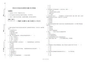 呼倫貝爾市食品安全管理員試題D卷 附答案.doc