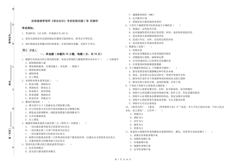 助理健康管理师《理论知识》考前检测试题C卷 附解析.doc_第1页