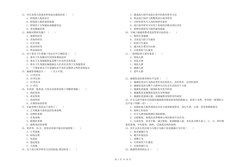 助理健康管理师《理论知识》考前检测试题C卷 附解析.doc_第2页