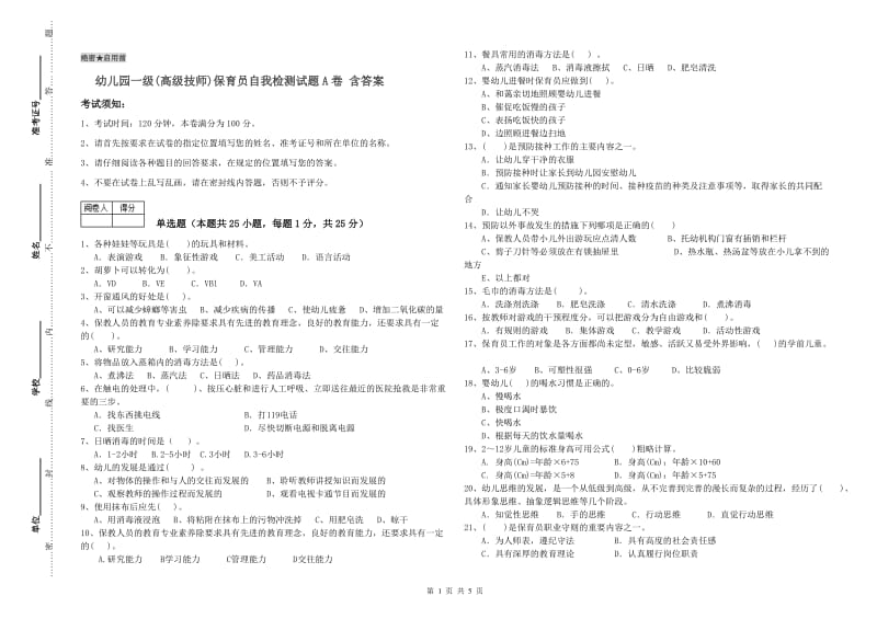 幼儿园一级(高级技师)保育员自我检测试题A卷 含答案.doc_第1页