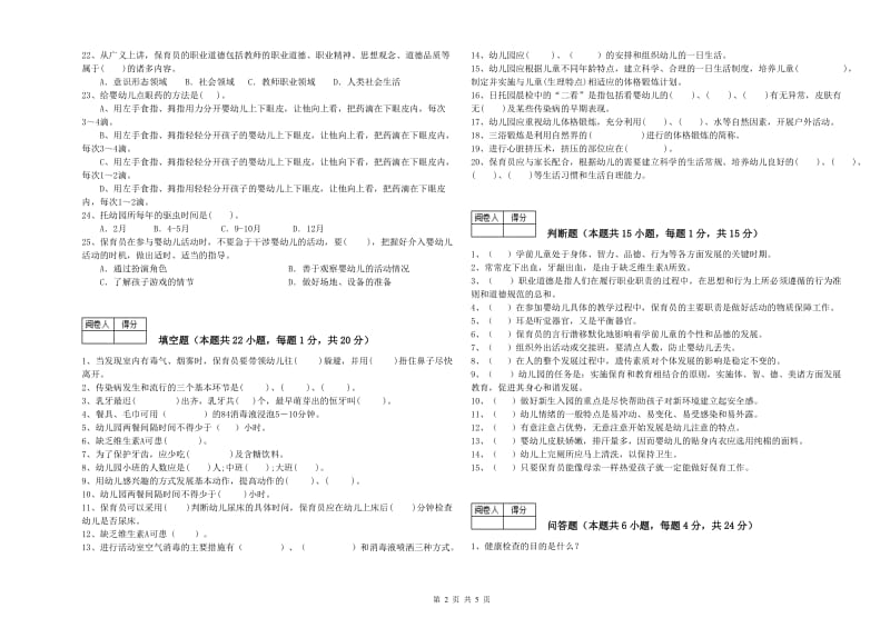 幼儿园一级(高级技师)保育员自我检测试题A卷 含答案.doc_第2页