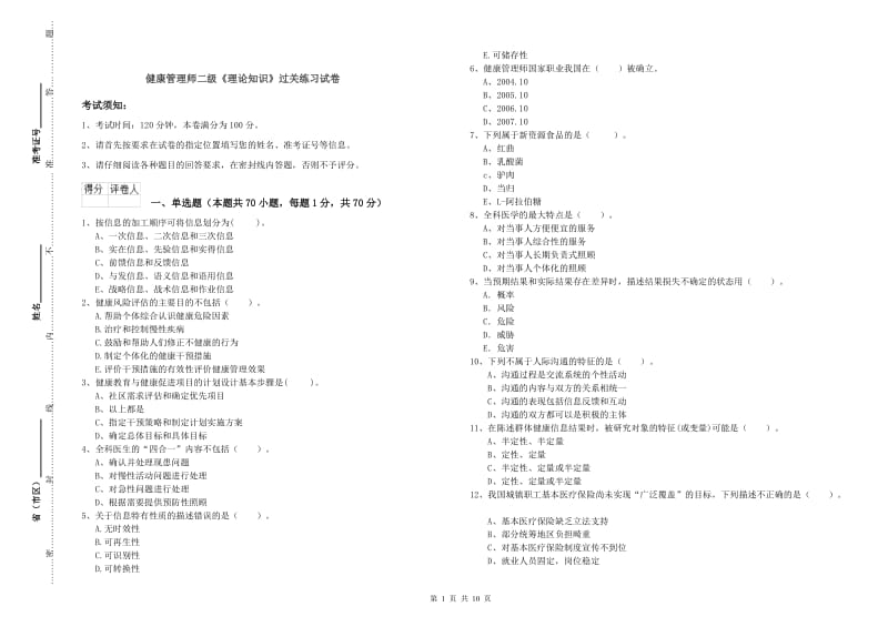 健康管理师二级《理论知识》过关练习试卷.doc_第1页