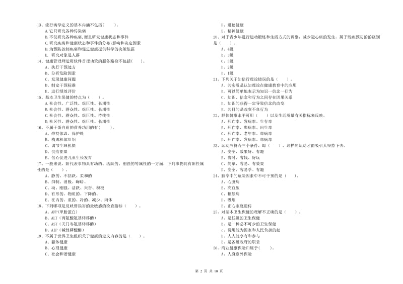 健康管理师二级《理论知识》过关练习试卷.doc_第2页