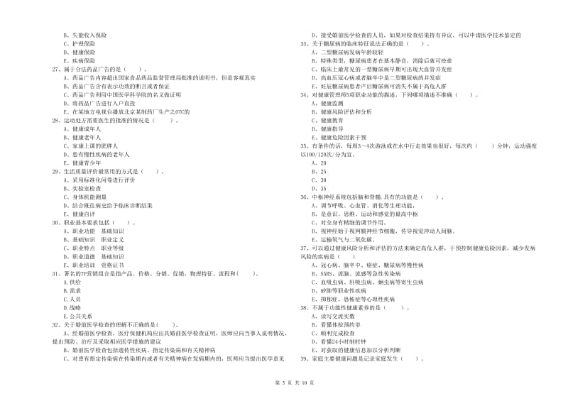 健康管理师二级《理论知识》过关练习试卷.doc_第3页