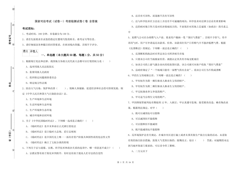 国家司法考试（试卷一）考前检测试卷C卷 含答案.doc_第1页