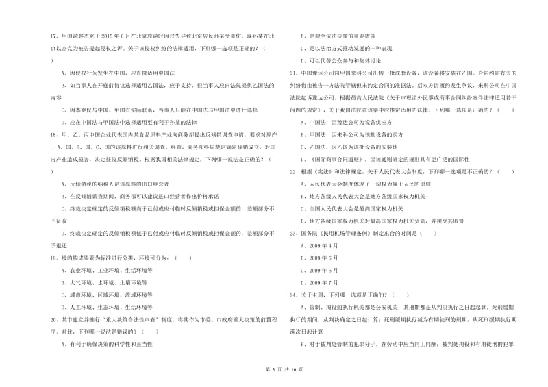 国家司法考试（试卷一）考前检测试卷C卷 含答案.doc_第3页