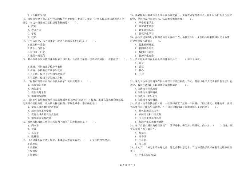 小学教师资格考试《综合素质（小学）》真题练习试卷B卷 附解析.doc_第2页