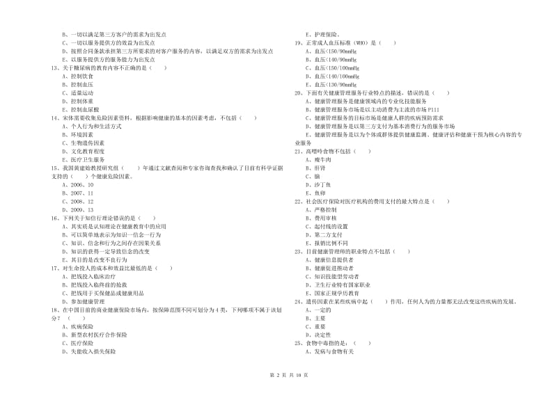 助理健康管理师（国家职业资格三级）《理论知识》能力测试试题A卷.doc_第2页