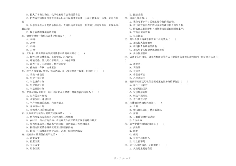 助理健康管理师（国家职业资格三级）《理论知识》能力测试试题A卷.doc_第3页