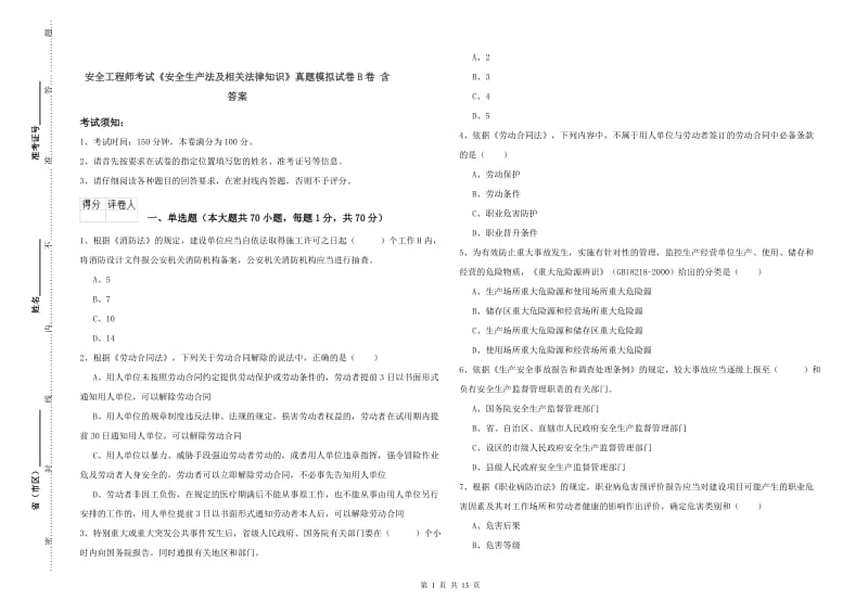 安全工程师考试《安全生产法及相关法律知识》真题模拟试卷B卷 含答案.doc_第1页