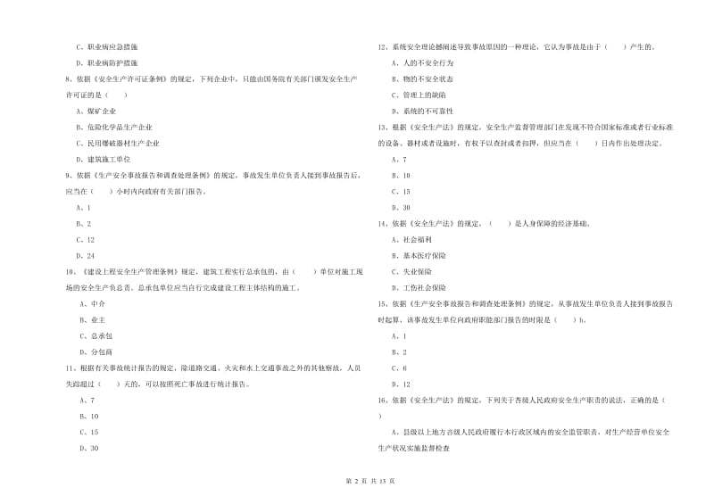 安全工程师考试《安全生产法及相关法律知识》真题模拟试卷B卷 含答案.doc_第2页