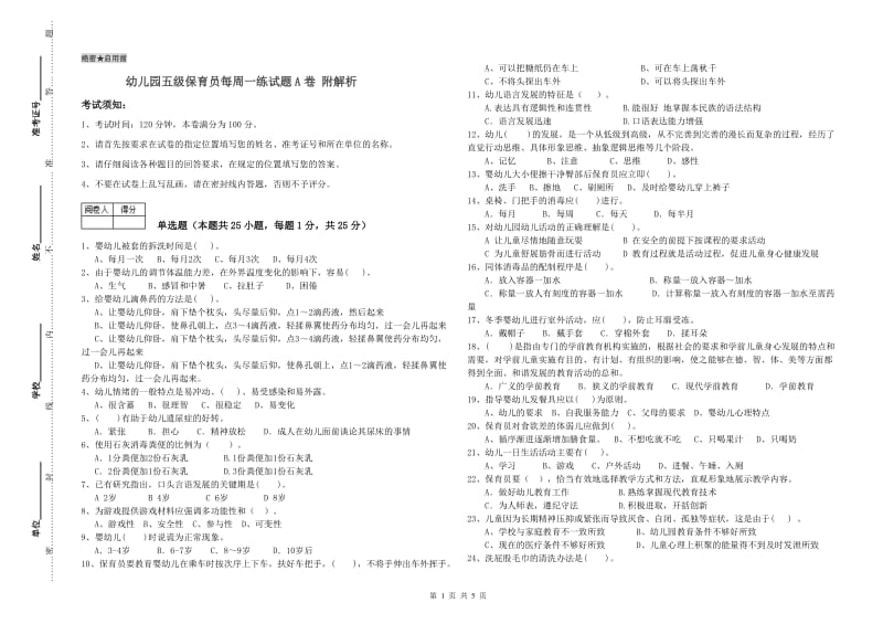 幼儿园五级保育员每周一练试题A卷 附解析.doc_第1页