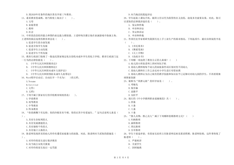 全国教师资格考试《综合素质（幼儿）》题库练习试题D卷 附答案.doc_第2页
