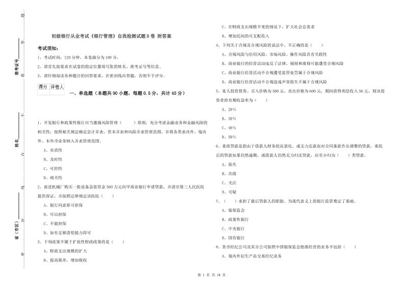 初级银行从业考试《银行管理》自我检测试题B卷 附答案.doc_第1页