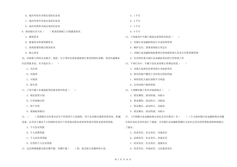 初级银行从业考试《银行管理》自我检测试题B卷 附答案.doc_第2页