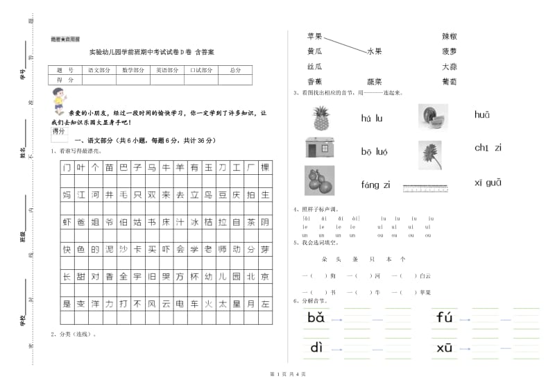 实验幼儿园学前班期中考试试卷D卷 含答案.doc_第1页