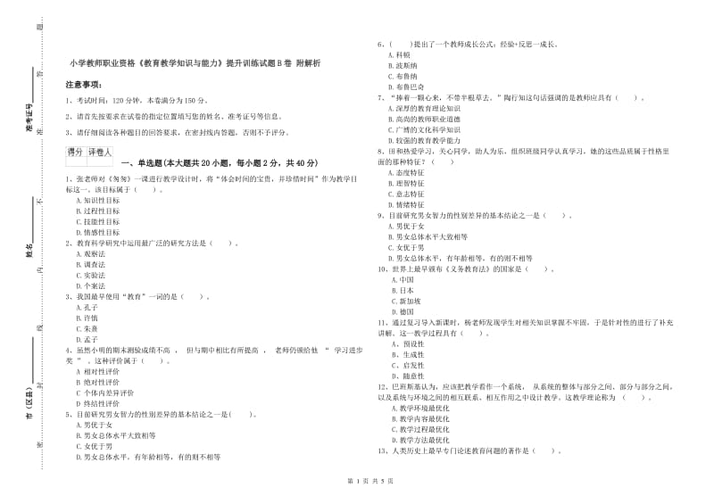 小学教师职业资格《教育教学知识与能力》提升训练试题B卷 附解析.doc_第1页