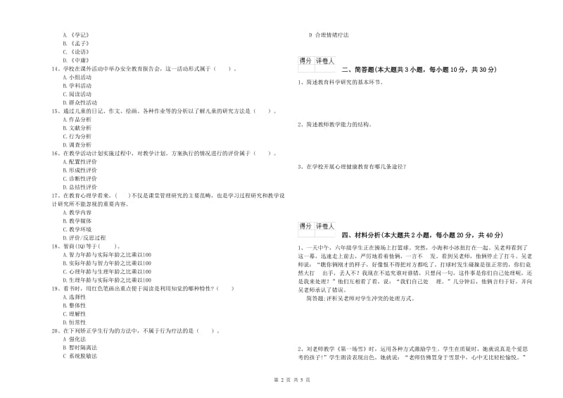 小学教师职业资格《教育教学知识与能力》提升训练试题B卷 附解析.doc_第2页