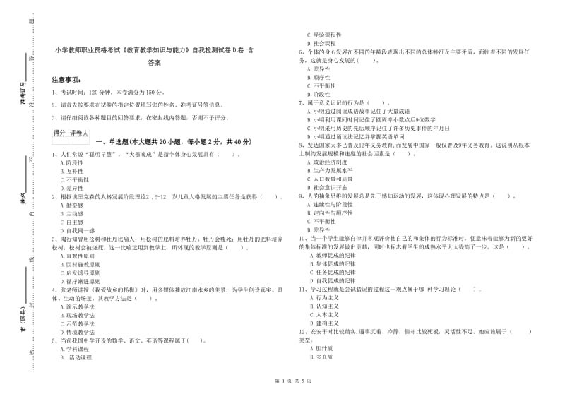 小学教师职业资格考试《教育教学知识与能力》自我检测试卷D卷 含答案.doc_第1页